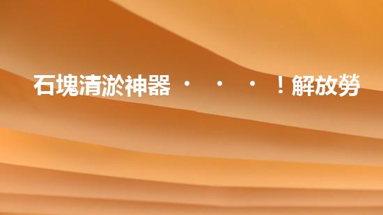 石塊清淤神器！解放勞動(dòng)力，提高效率，讓水道暢通無(wú)阻！